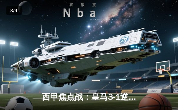 西甲焦点战：皇马3-1逆转巴萨，贝林厄姆双响锁定胜局 - 3