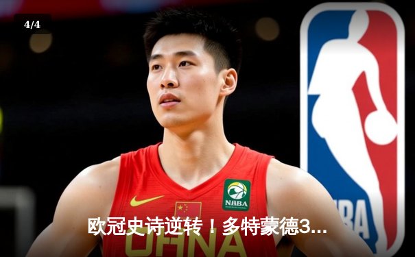 欧冠史诗逆转！多特蒙德3-2绝杀巴黎，罗伊斯替补造两球 - 4