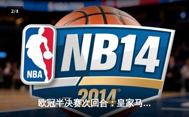 欧冠半决赛次回合：皇家马德里3-1逆转拜仁慕尼黑，总比分4-3挺进温布利决赛 - 2