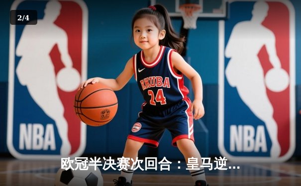 欧冠半决赛次回合：皇马逆转拜仁挺进温布利，维尼修斯造三球闪耀伯纳乌 - 2