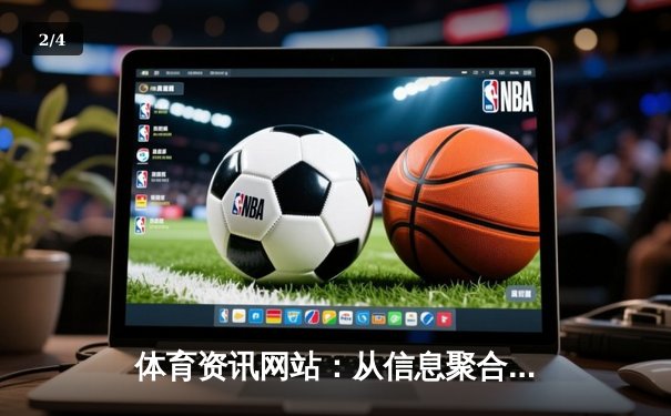 体育资讯网站：从信息聚合到价值创造的演进之路 - 2