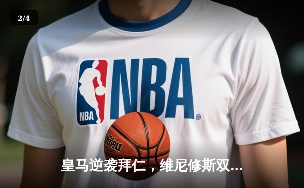 皇马逆袭拜仁，维尼修斯双响助球队挺进欧冠决赛 - 2