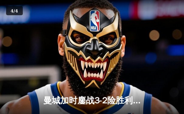 曼城加时鏖战3-2险胜利物浦，卫冕冠军艰难挺进足总杯四强 - 4