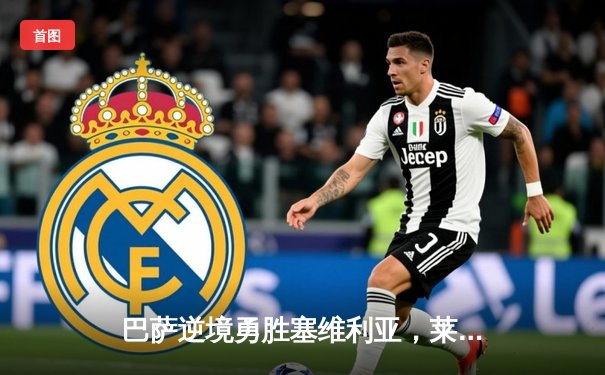 巴萨逆境勇胜塞维利亚，莱万双响助球队重回西甲榜首