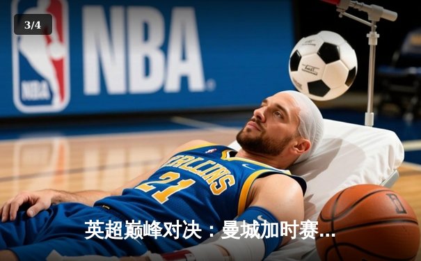 英超巅峰对决：曼城加时赛逆转利物浦，哈兰德双响锁定胜局 - 3