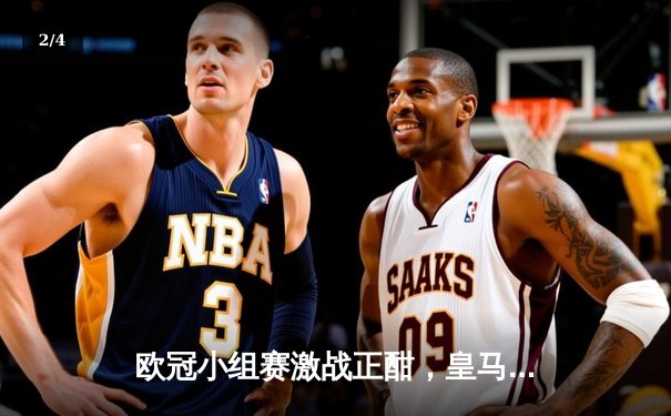 欧冠小组赛激战正酣，皇马3-1力克多特，贝林厄姆弑旧主闪耀全场 - 2