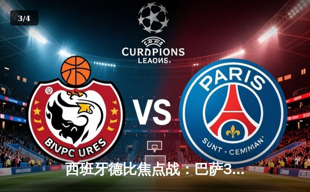 西班牙德比焦点战：巴萨3-2险胜皇马，莱万双响主导逆转 - 3