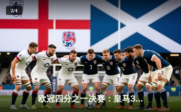 欧冠四分之一决赛：皇马3-3曼城，贝林厄姆补时绝平引爆伯纳乌 - 2