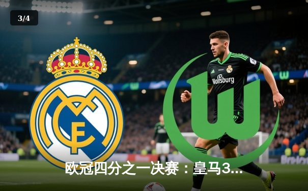 欧冠四分之一决赛：皇马3-3曼城，贝林厄姆补时绝平引爆伯纳乌 - 3