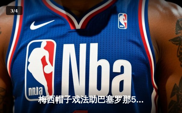 梅西帽子戏法助巴塞罗那5-2大胜皇家马德里，国家德比再现经典对决 - 3