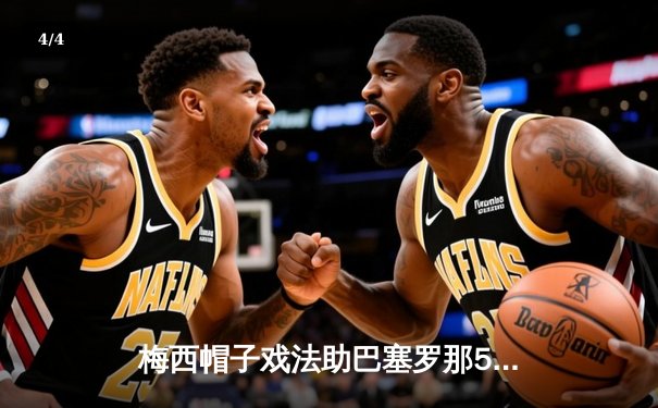 梅西帽子戏法助巴塞罗那5-2大胜皇家马德里，国家德比再现经典对决 - 4