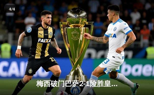 梅西破门巴萨2-1险胜皇马，国家德比激情上演 - 4