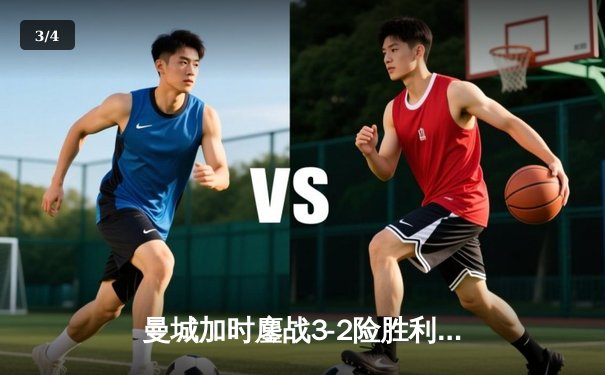 曼城加时鏖战3-2险胜利物浦，哈兰德双响锁定社区盾杯 - 3