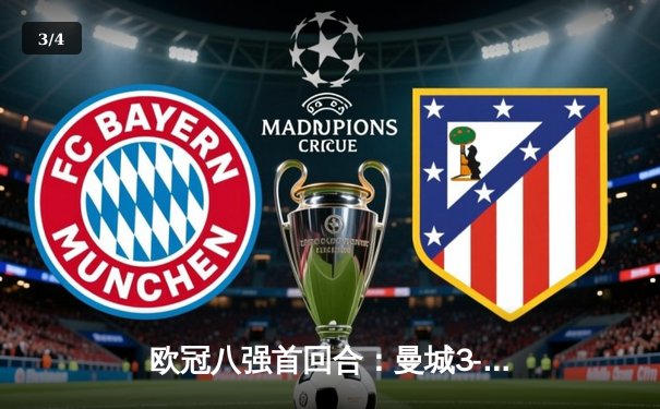 欧冠八强首回合：曼城3-1逆转皇马，哈兰德双响主宰伯纳乌 - 3