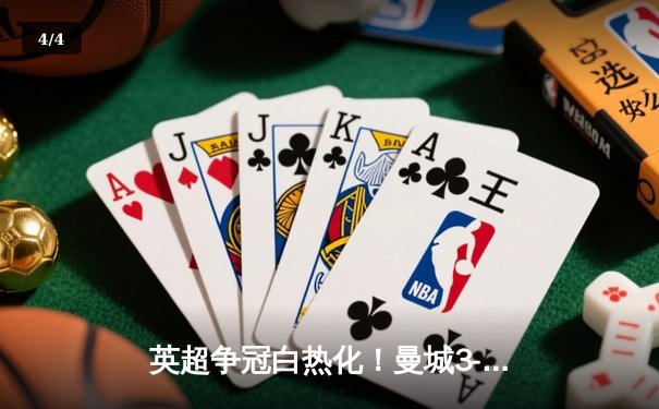 英超争冠白热化！曼城3-1力克阿森纳，哈兰德双响主宰天王山之战 - 4