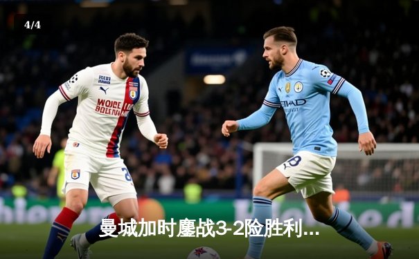 曼城加时鏖战3-2险胜利物浦，哈兰德梅开二度荣膺MVP - 4