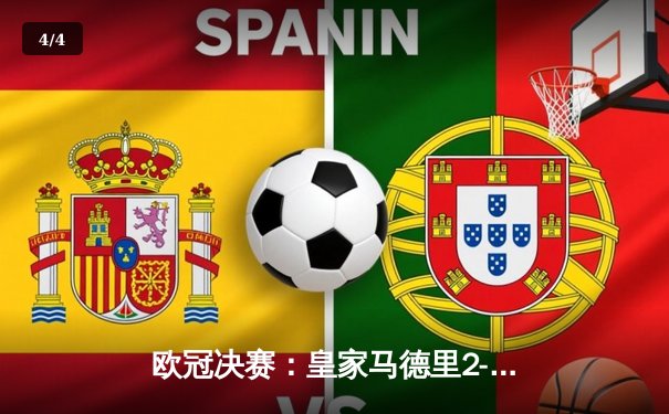 欧冠决赛：皇家马德里2-1逆转多特蒙德，维尼修斯绝杀加冕第15冠 - 4