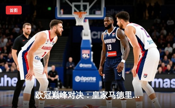 欧冠巅峰对决：皇家马德里3-1逆转多特蒙德 维尼修斯双响锁定第15座奖杯