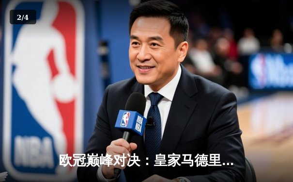 欧冠巅峰对决：皇家马德里3-1逆转多特蒙德 维尼修斯双响锁定第15座奖杯 - 2