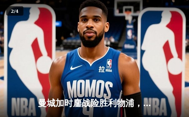 曼城加时鏖战险胜利物浦，福登世界波锁定社区盾杯 - 2