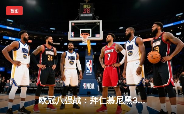 欧冠八强战：拜仁慕尼黑3-2逆转皇家马德里，凯恩梅开二度闪耀安联球场