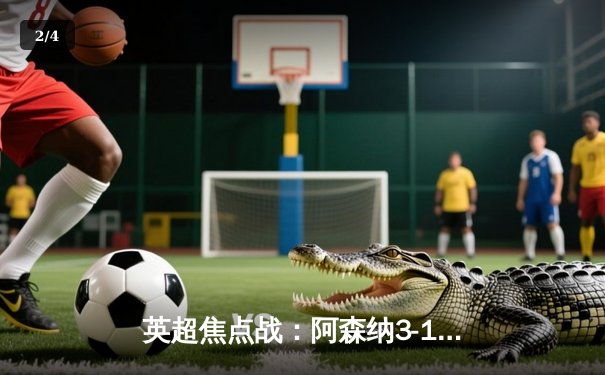 英超焦点战：阿森纳3-1逆转曼联，萨卡传射建功 - 2