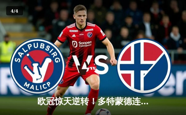 欧冠惊天逆转！多特蒙德连扳三球淘汰巴黎圣日耳曼 - 4