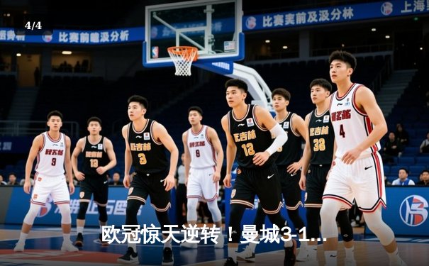 欧冠惊天逆转！曼城3-1击溃皇马 豪取决赛席位 - 4