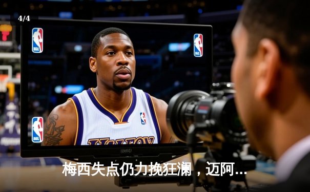 梅西失点仍力挽狂澜，迈阿密国际3-1逆转华盛顿联挺进季后赛 - 4