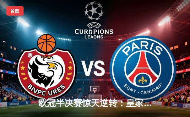 欧冠半决赛惊天逆转：皇家马德里3-1淘汰拜仁慕尼黑，本泽马梅开二度锁定决赛席位