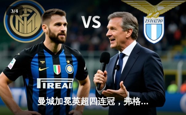 曼城加冕英超四连冠，弗格森爵士时代后首见王朝伟业 - 3