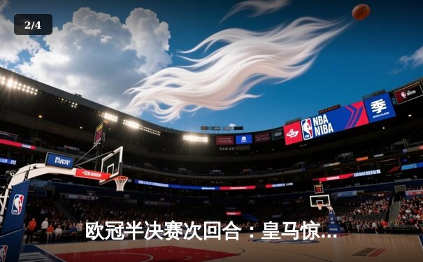 欧冠半决赛次回合：皇马惊天逆转曼城 本泽马加时绝杀晋级 - 2