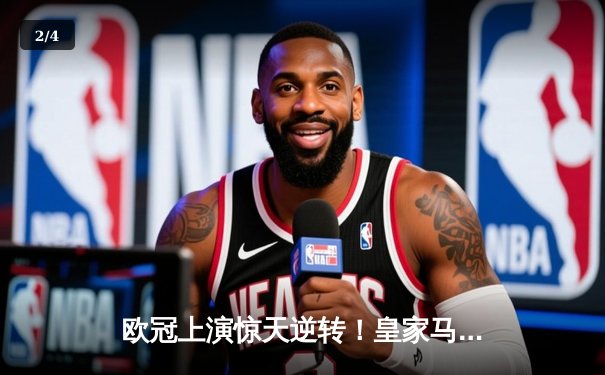 欧冠上演惊天逆转！皇家马德里补时连入两球淘汰曼城晋级决赛 - 2