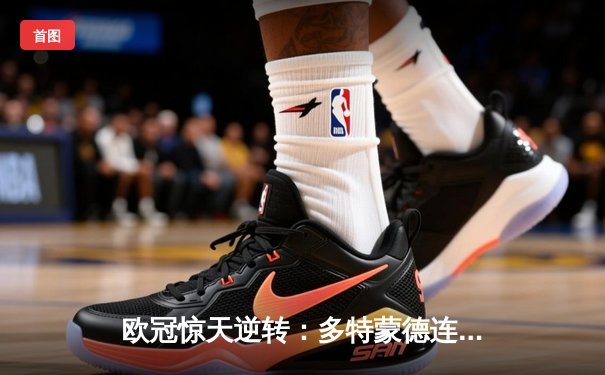 欧冠惊天逆转：多特蒙德连扳三球淘汰巴黎圣日耳曼晋级决赛