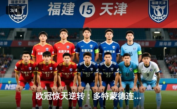 欧冠惊天逆转：多特蒙德连扳三球淘汰巴黎圣日耳曼晋级决赛 - 3