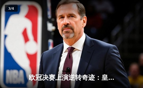 欧冠决赛上演逆转奇迹：皇马2-1力克多特蒙德，维尼修斯梅开二度封神 - 3