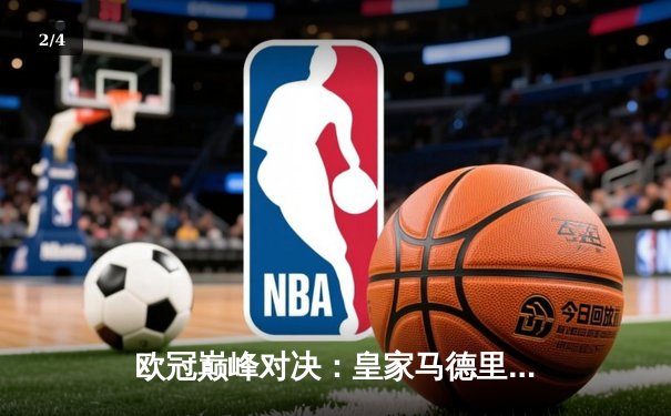 欧冠巅峰对决：皇家马德里3-1力克多特蒙德，维尼修斯双响锁定第15座大耳朵杯 - 2