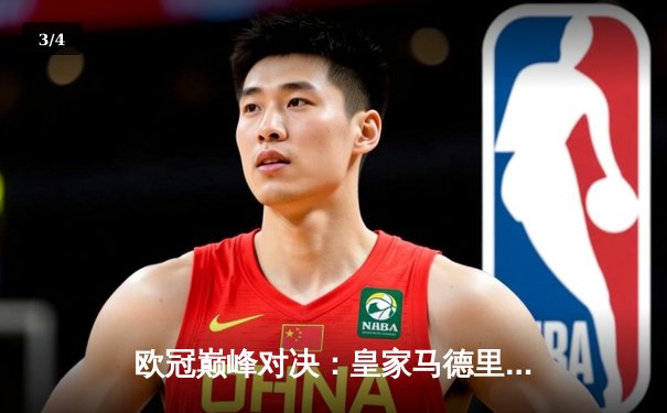 欧冠巅峰对决：皇家马德里3-1力克多特蒙德，维尼修斯双响锁定第15座大耳朵杯 - 3