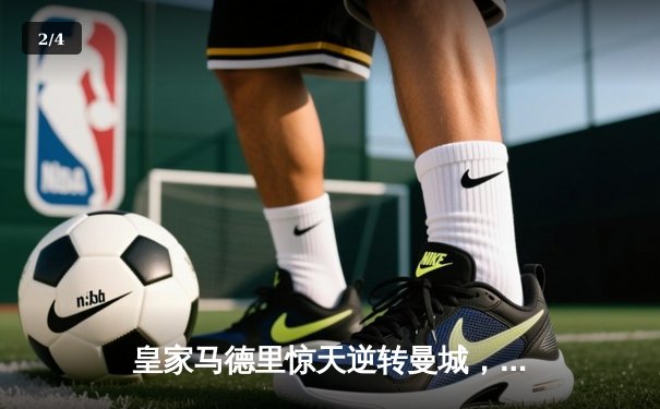 皇家马德里惊天逆转曼城，点球大战挺进欧冠四强 - 2