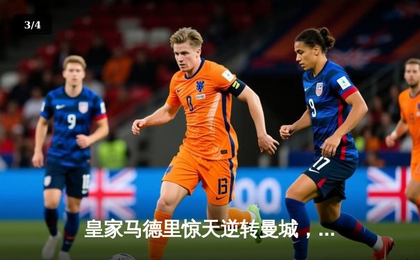 皇家马德里惊天逆转曼城，点球大战挺进欧冠四强 - 3