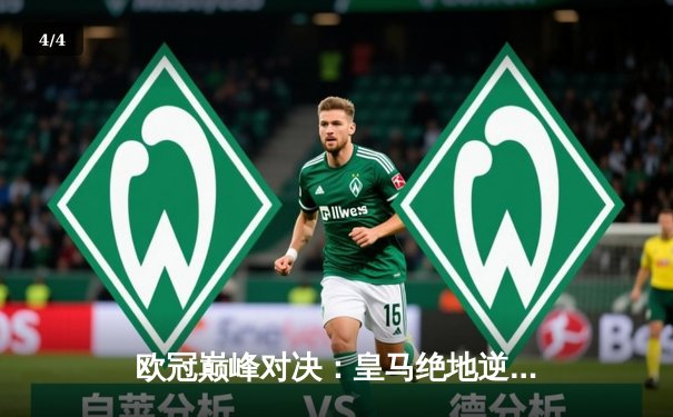 欧冠巅峰对决：皇马绝地逆转多特蒙德，第15座大耳朵杯铸就传奇 - 4