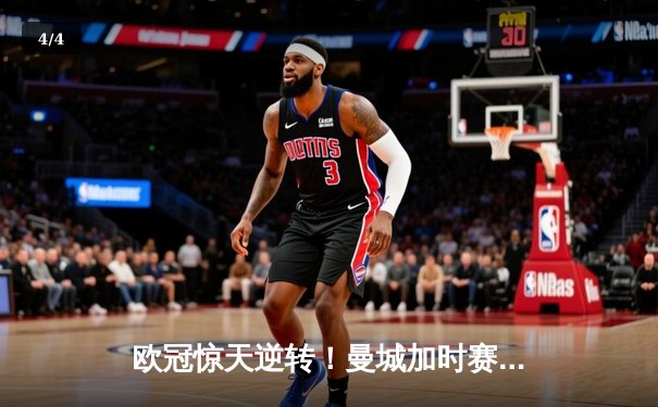 欧冠惊天逆转！曼城加时赛3-2绝杀拜仁，哈兰德独中两元创纪录 - 4