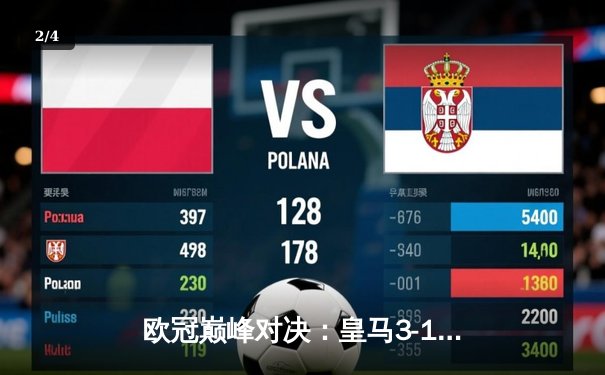 欧冠巅峰对决：皇马3-1逆转多特蒙德，维尼修斯双响锁定第15座大耳朵杯 - 2