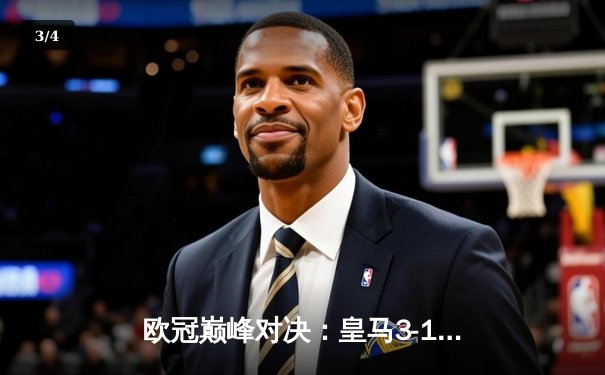 欧冠巅峰对决：皇马3-1逆转多特蒙德，维尼修斯双响锁定第15座大耳朵杯 - 3