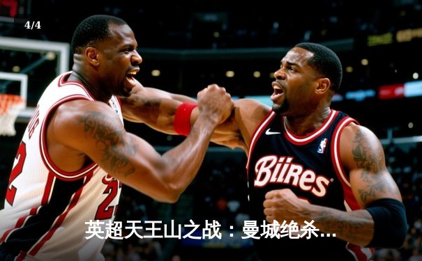 英超天王山之战：曼城绝杀利物浦，哈兰德双响锁定胜局 - 4