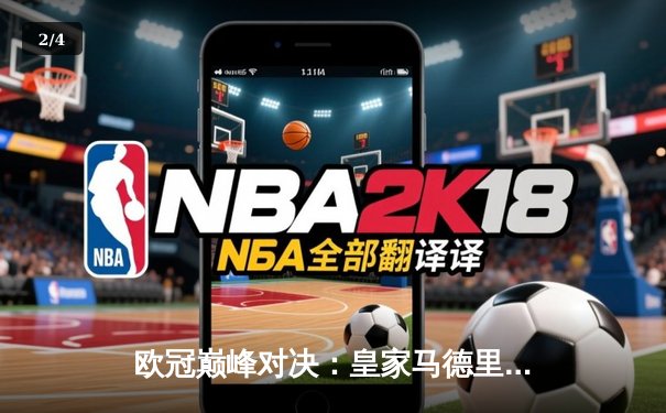 欧冠巅峰对决：皇家马德里加时鏖战3-2力克拜仁慕尼黑，维尼修斯造点+绝杀成关键先生 - 2