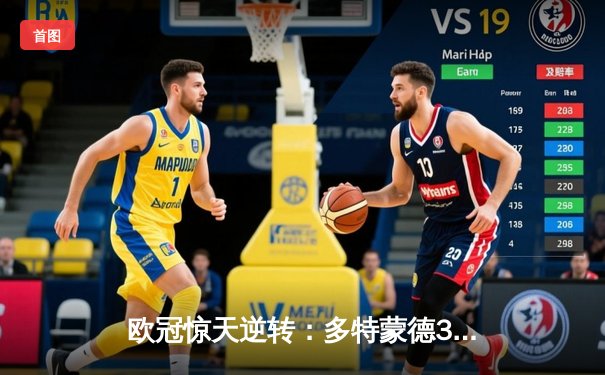 欧冠惊天逆转：多特蒙德3-2绝杀巴黎，桑乔独造两球主宰伊杜纳信号公园