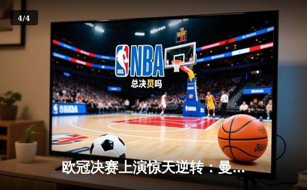 欧冠决赛上演惊天逆转：曼城2-1力克拜仁，哈兰德双响定乾坤 - 4