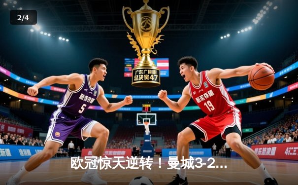 欧冠惊天逆转！曼城3-2淘汰拜仁，哈兰德双响创纪录 - 2