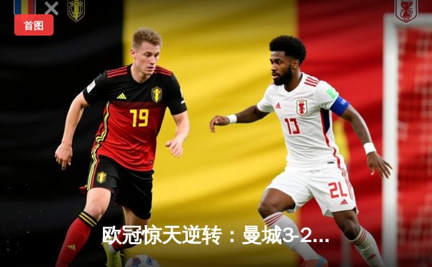 欧冠惊天逆转：曼城3-2绝杀拜仁，哈兰德双响创纪录